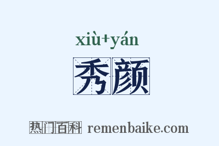 秀颜是什么意思的图片